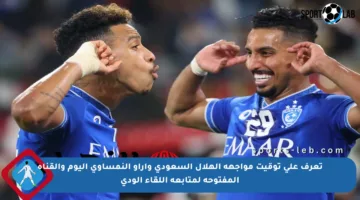 تعرف على توقيت مواجهة الهلال السعودي وآراو النمساوي اليوم والقناة المفتوحة لمتابعة اللقاء الودي